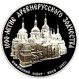 3 рубля 1988, ММД, Софийский собор Proof