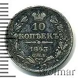 10 копеек 1843, СПБ-АЧ, орёл 1842, реверс: черта длиннее