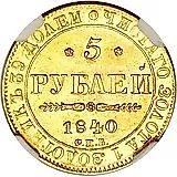 5 рублей 1840, СПБ-АЧ