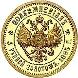 5 рублей 1895, АГ, полуимпериал