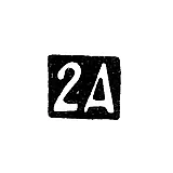 Second Moscow Artel - initials "2A" - after 1908