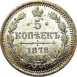 5 копеек 1878, СПБ-HI