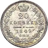 20 копеек 1849, СПБ-ПА, Св. Георгий без плаща