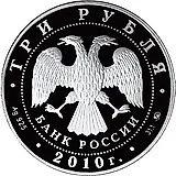 3 рубля 2010, ММД, тигр Proof