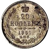 20 копеек 1861, без инициалов минцмейстера, гурт точки