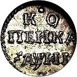 1 копейка 1718