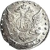 15 копеек 1792, СПБ