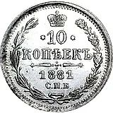 10 копеек 1881, СПБ-НФ, Александр II и Александр III