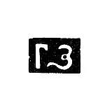 Master's Mark of Zon Gavrila Gavrilov - Moscow - initials "GZ" - 1743-1762