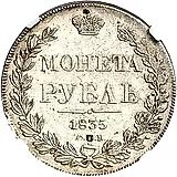 1 рубль 1835, СПБ-НГ, орёл 1838, реверс: венок 8 звеньев
