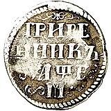 гривенник 1705, М
