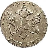 15 копеек 1767, ММД