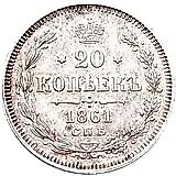 20 копеек 1861, СПБ, без инициалов минцмейстера