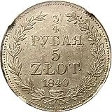 3/4 рубля - 5 злотых 1840, MW, бант образца 1841