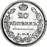 20 копеек 1817, СПБ-ПС