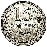 15 копеек 1930