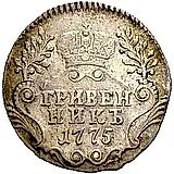гривенник 1775, СПБ-TI