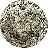 20 копеек 1790, СПБ