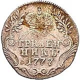 гривенник 1777, СПБ