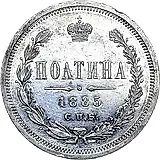 полтина 1885, СПБ-АГ