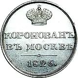 жетон 1826, в память коронации Императора Николая I, Серебро