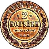 2 копейки 1913, СПБ