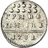 гривенник 1731