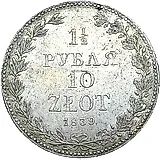 1 1/2 рубля - 10 злотых 1839, MW