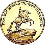 100 рублей 1990, ММД, памятник Proof