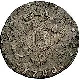 15 копеек 1790, СПБ