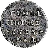 гривенник 1713, МД, малые короны на головах орла