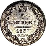 5 копеек 1837, СПБ-НГ
