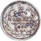 5 копеек 1860, СПБ-ФБ, орёл меньше, хвост шире