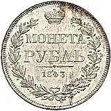 1 рубль 1843, MW, хвост орла веером, реверс: венок 7 звеньев