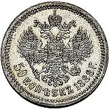 50 копеек 1888, (АГ)