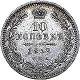 10 копеек 1852, СПБ-НI
