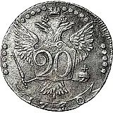 20 копеек 1770, ММД