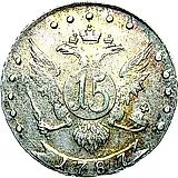 15 копеек 1788, СПБ