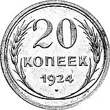 20 копеек 1924