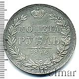 1 рубль 1846, MW, хвост орла прямой нового рисунка