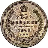 25 копеек 1860, СПБ-ФБ Proof