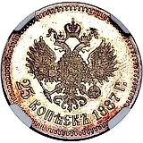 25 копеек 1887, (АГ)