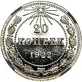 20 копеек 1922