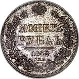 1 рубль 1842, СПБ-АЧ, орёл 1838, реверс: венок 8 звеньев