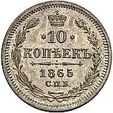 10 копеек 1865, СПБ-НФ