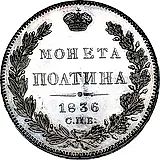 полтина 1836, СПБ-НГ