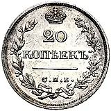 20 копеек 1826, СПБ-НГ, орёл с опущенными крыльями, новодел
