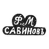 Maker's Mark of Savinov Fedor Merkuryev - Sidorovskoe village, Nerekhsky uyezd - initials "F.M." "SAVINOV" - 1880s - 1917