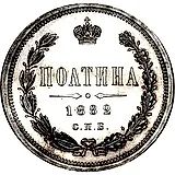 полтина 1882, СПБ-НФ