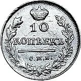 10 копеек 1817, СПБ-ПС
